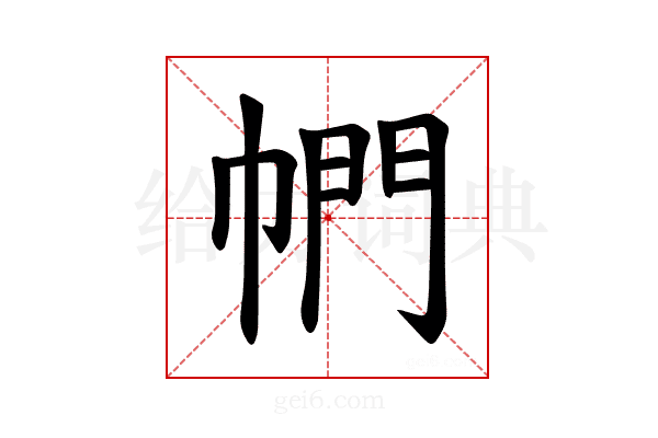 𪩴