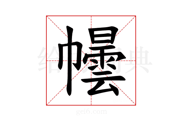 𪩿