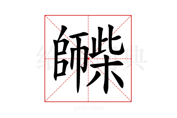 𪪀
