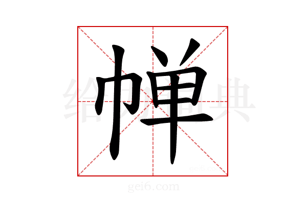 𪩷