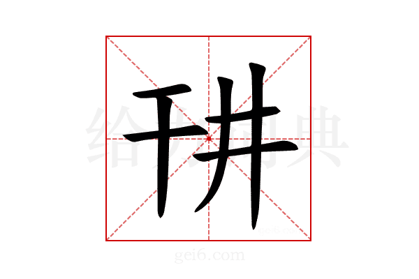 𪪁