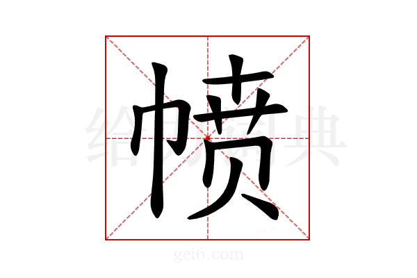 𪩸