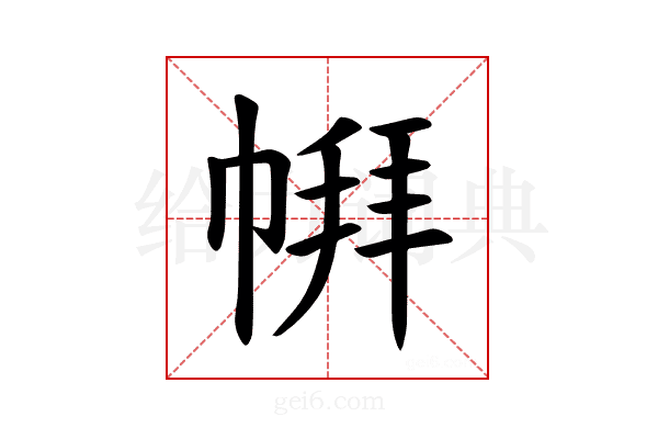 𪩹