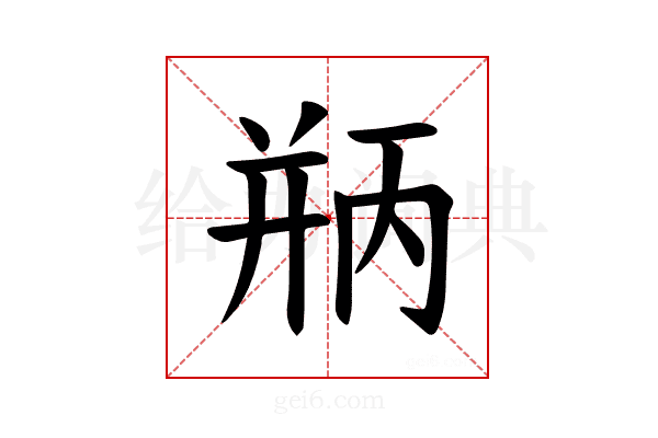 𪪃