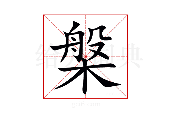 槃