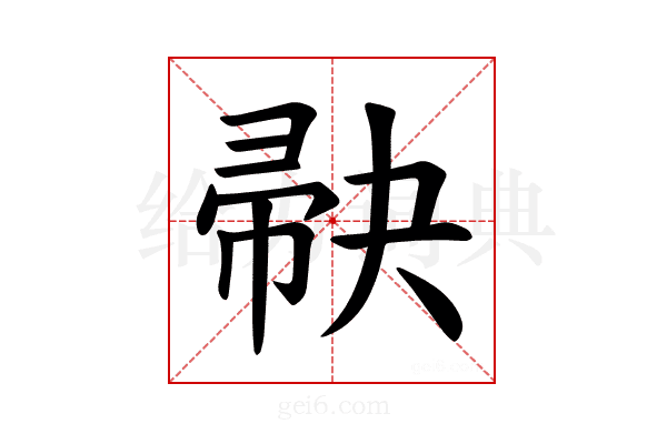 𪩺