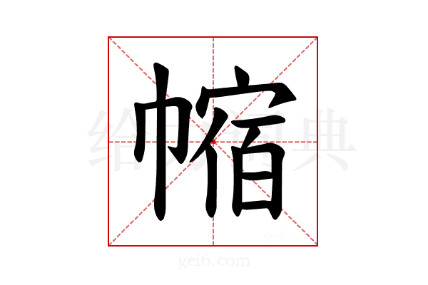 𪩻