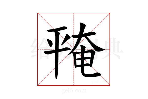 𪪅