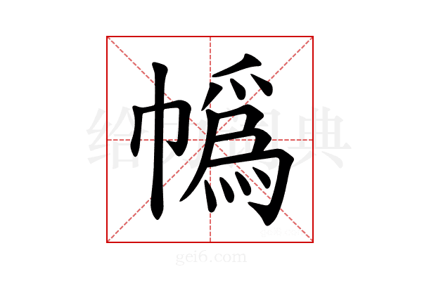𪩼