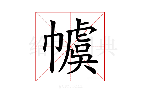 𪩽