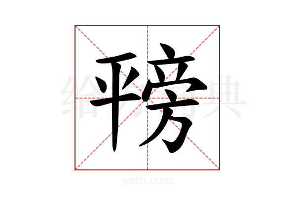 𪪇