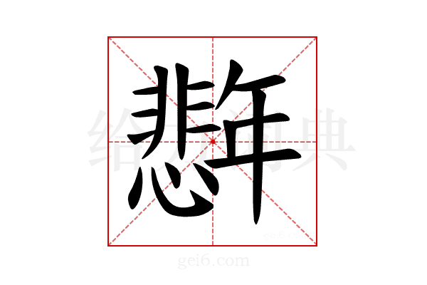 𪪈