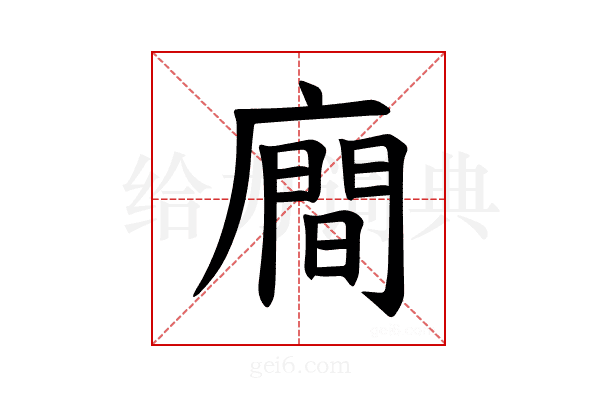 𪪢