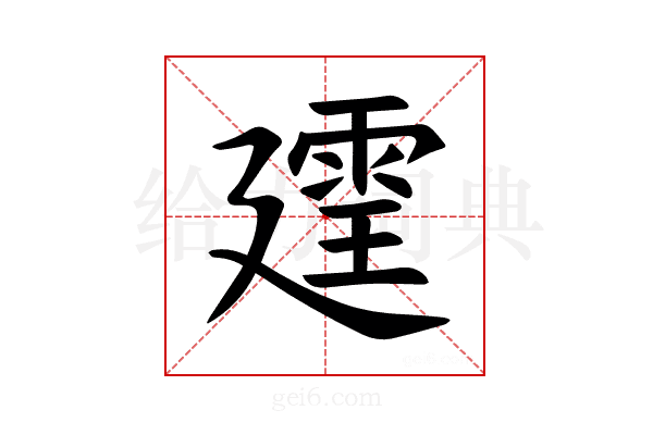 𪪲
