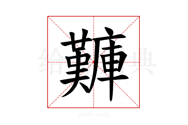 𪪫