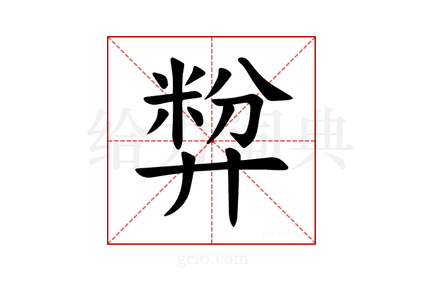 𪪷