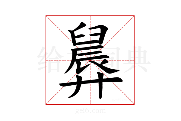 𪪸