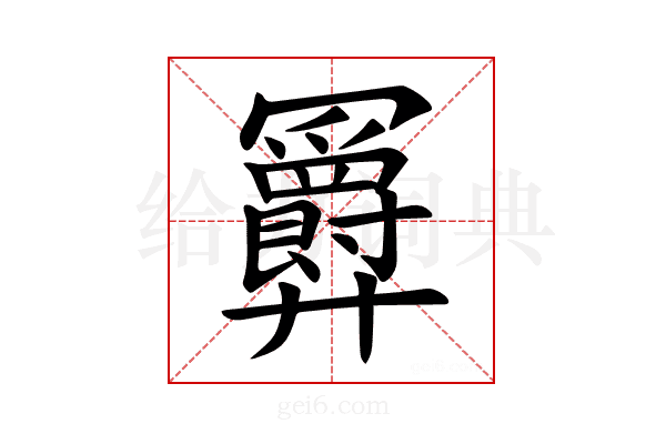𪪹