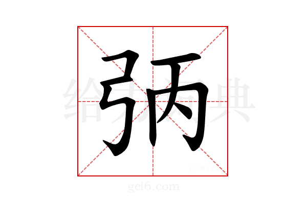 𪪻