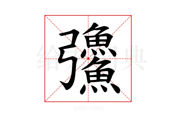 𪫅