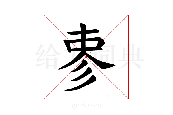 𪫈