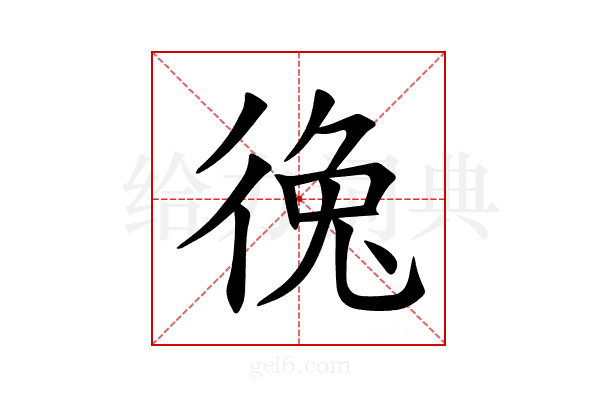 𪫐