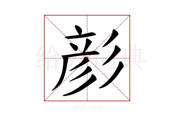 𪫉