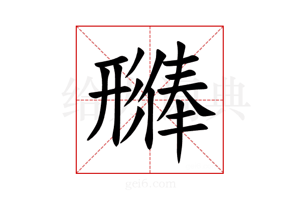 𪫊