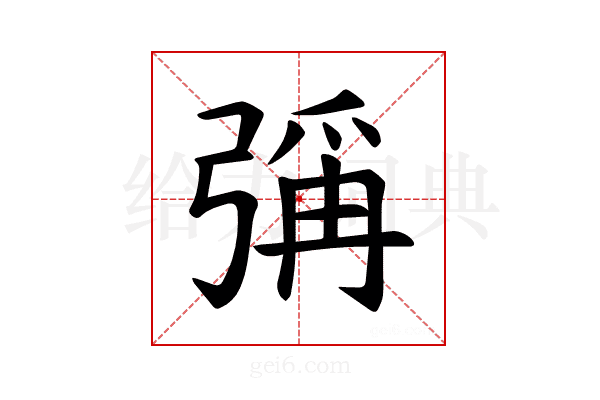 𪫁