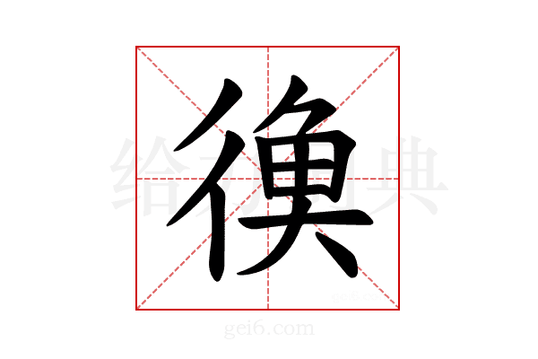 𪫔