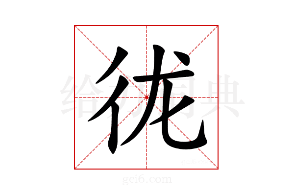 𪫌
