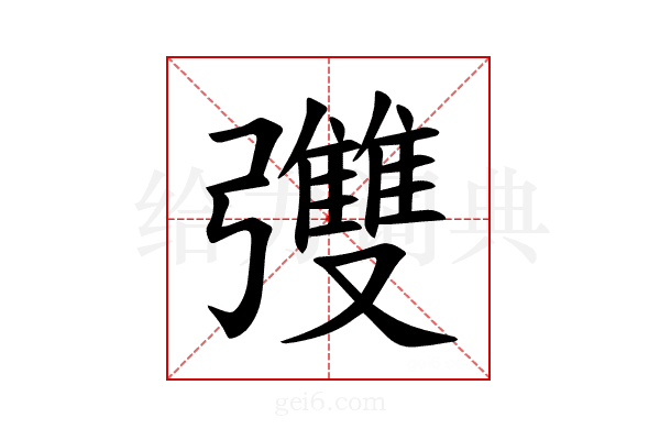 𪫄