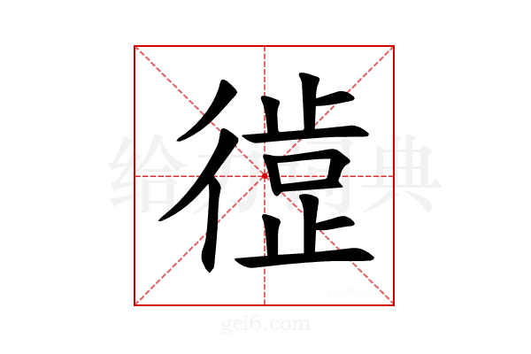 𪫘