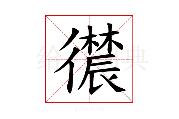 𪫛