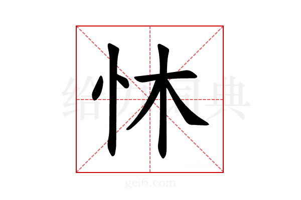 𪫟