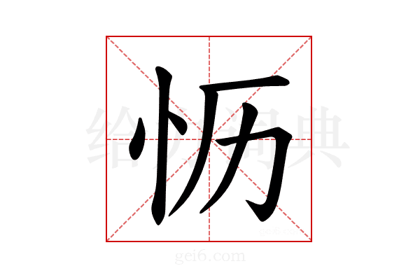 𪫡