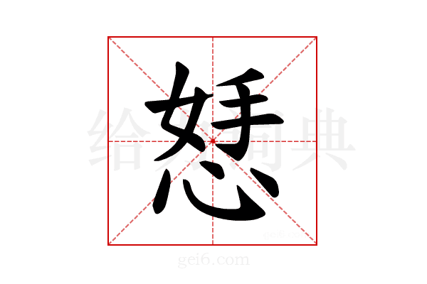 𪫾
