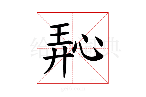𪫵