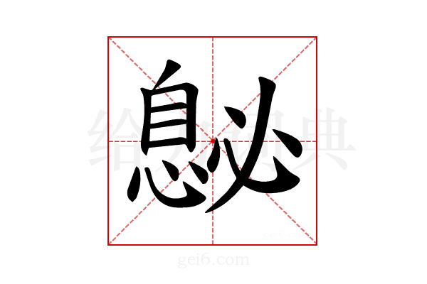 𪬤