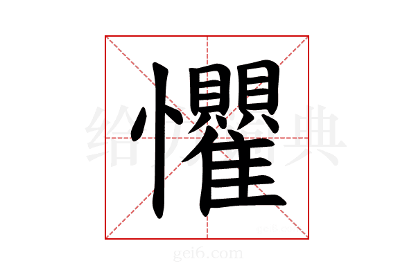 𪭈