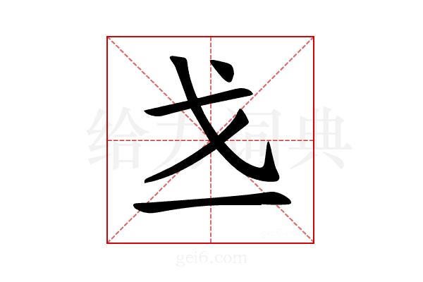 𪭉