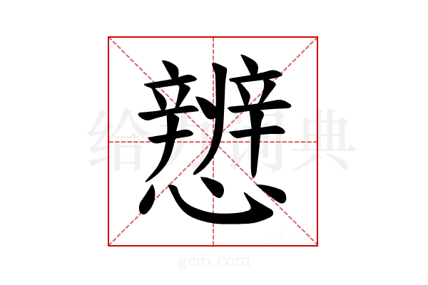 𪭀