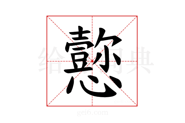 𪭁