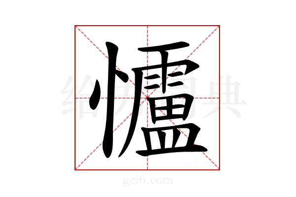 𪭃