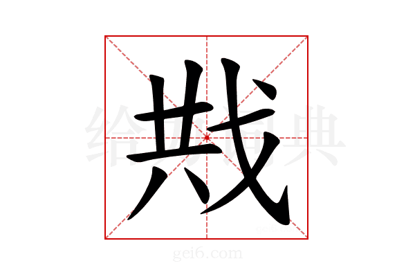 𪭍