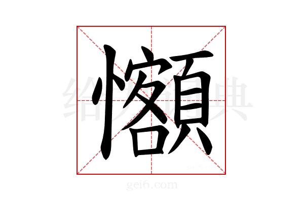 𪭄