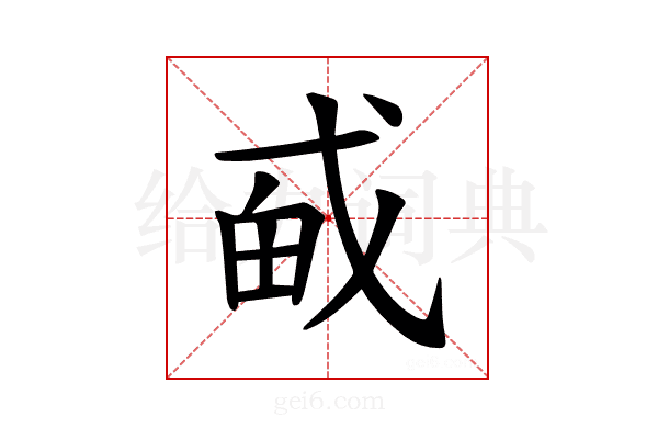 𪭎