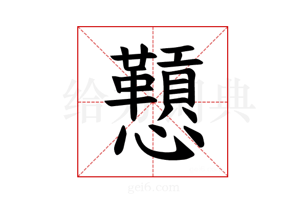 𪭅