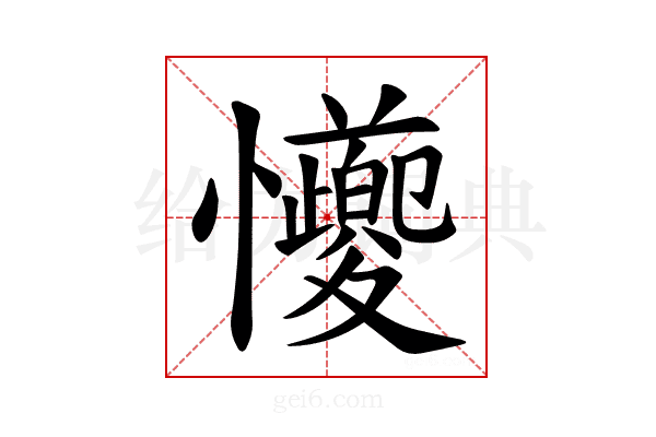 𪭆