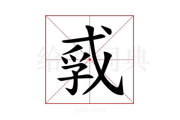 𪭐